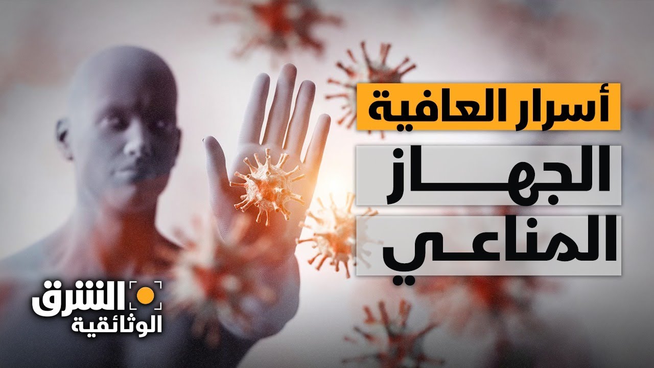 الجهاز المناعي.. كيف نحافظ على رمانة ميزان صحتنا؟ - الشرق الوثائقية