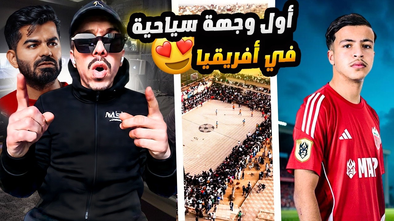 اليوتوبر الاردني جو حطاب يختار المغرب كأجمل الدول العربية 😍 وبطل العالم يبدع في بطولات رمضان ⚽