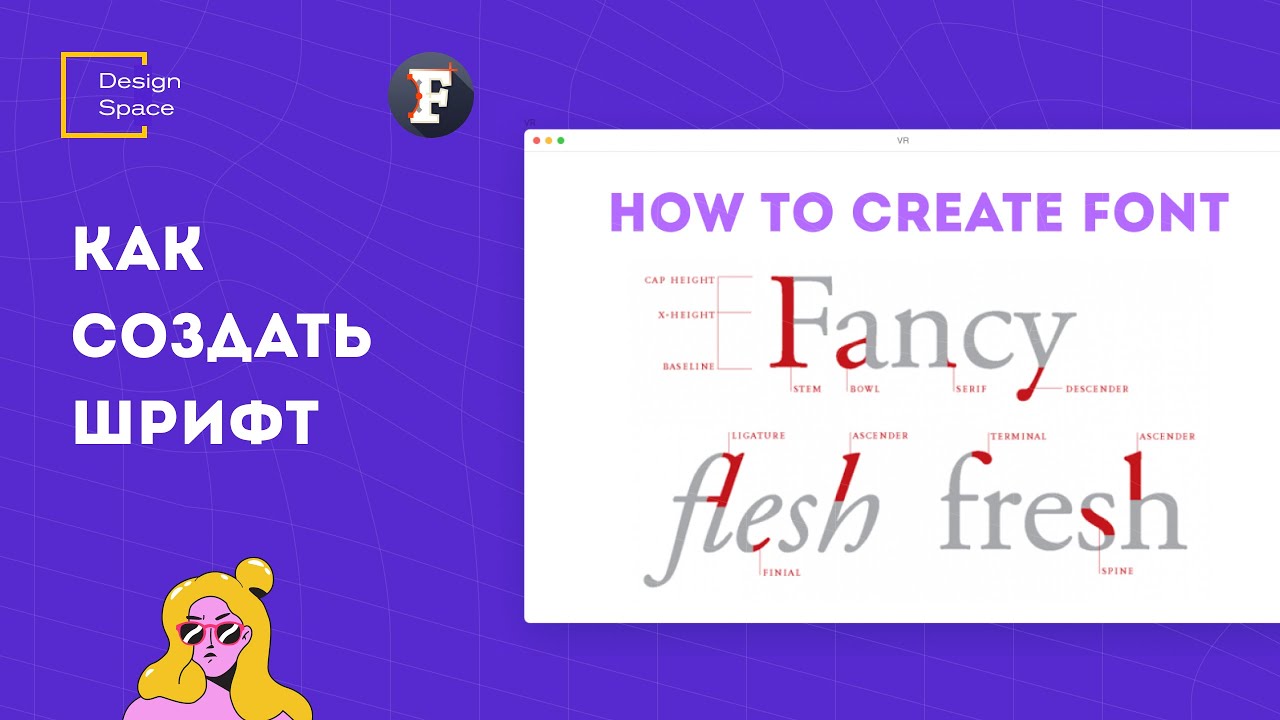 Как создать шрифт? (How to create a font?)