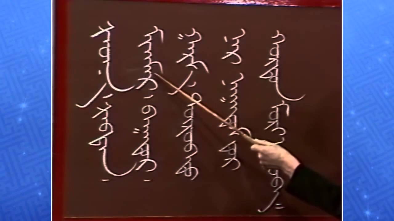 Монгол бичгийн хичээл №09