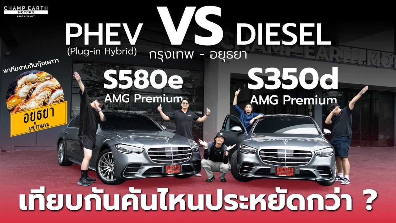 Mercedes-Benz  S-Class S580e VS S350d | เทียบกันคันไหนประหยัดกว่า ?