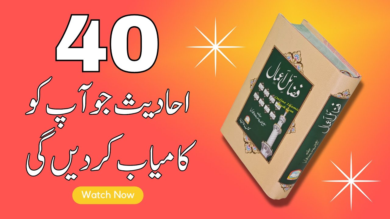 40 Hadees Jo Ap Ko Kamyab Kar Dain Gi - Fazail e Amaal Hadees Reference