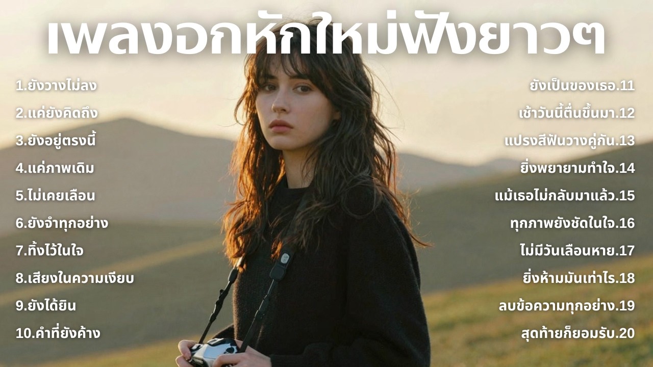 รวมเพลงอกหักใหม่ล่าสุด 2025 💔 ฟังยาวๆ 1 ชั่วโมงเต็ม | เพลงเพราะติดหู | ชุด[242] | MUAI