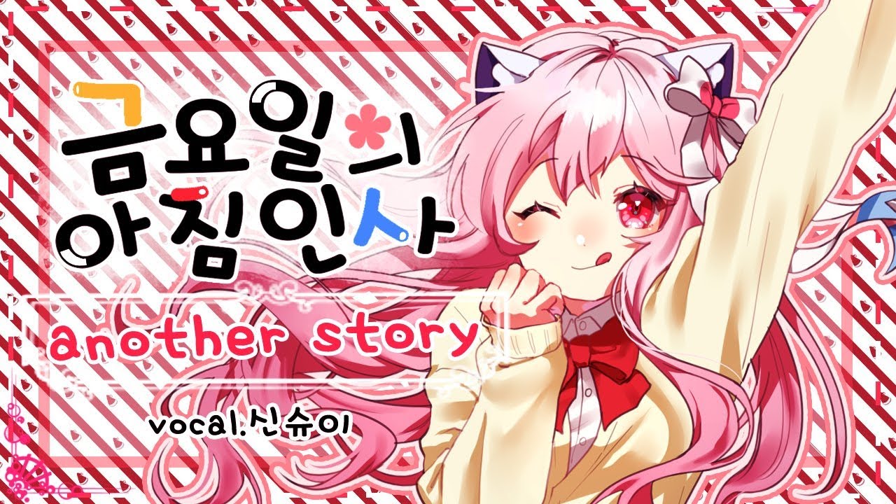 【요츠바 코에】 금요일의 아침인사 (金曜日のおはよう) 한국어 Cover (Korean)
