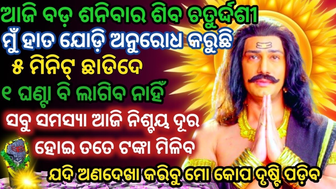 ଆଜି ବଡ଼ ଶନିବାରରେ ଶନିଦେବଙ୍କ ଶକ୍ତିଶାଳୀ ମନ୍ତ୍ରକୁ ୨୧ଥର ଶୁଣନ୍ତୁ Shani Dev Mantra/Shani Dosha Nasa 