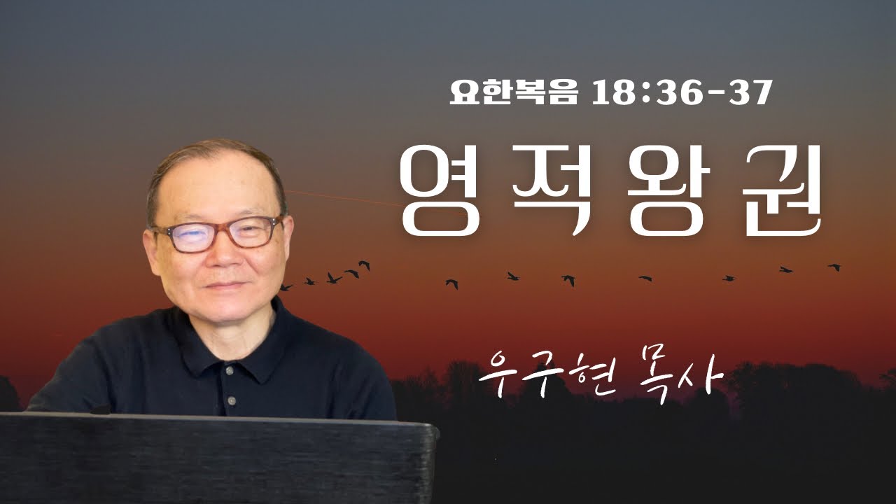 영적 왕권 | 요한복음 18:36-37 | 강해설교 | 런던서울교회 | 우구현 목사