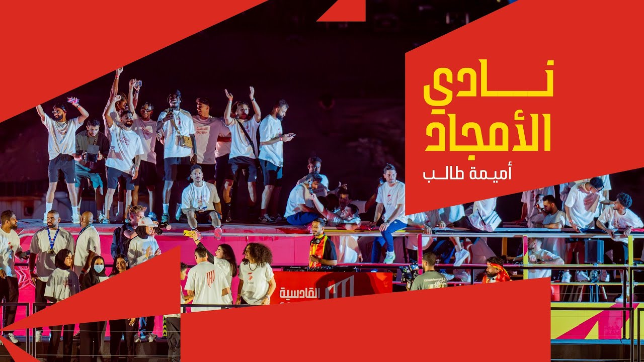نادي الأمجاد | أميمة طالب أغنية لنادي القادسية