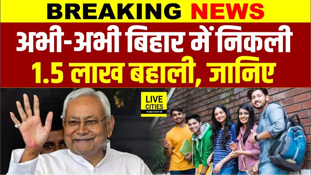 Nitish Sarkar का बड़ा ऐलान, इस साल 1.50 लाख से ज्यादा नौकरी देगी, विभाग को भेजी गई Vacancy...