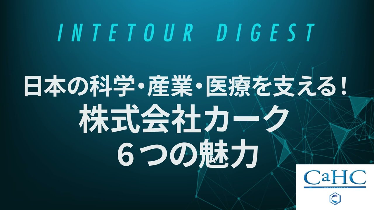 日本の科学・産業・医療を支える！株式会社カークの魅力【カーク&times;インタツアー】