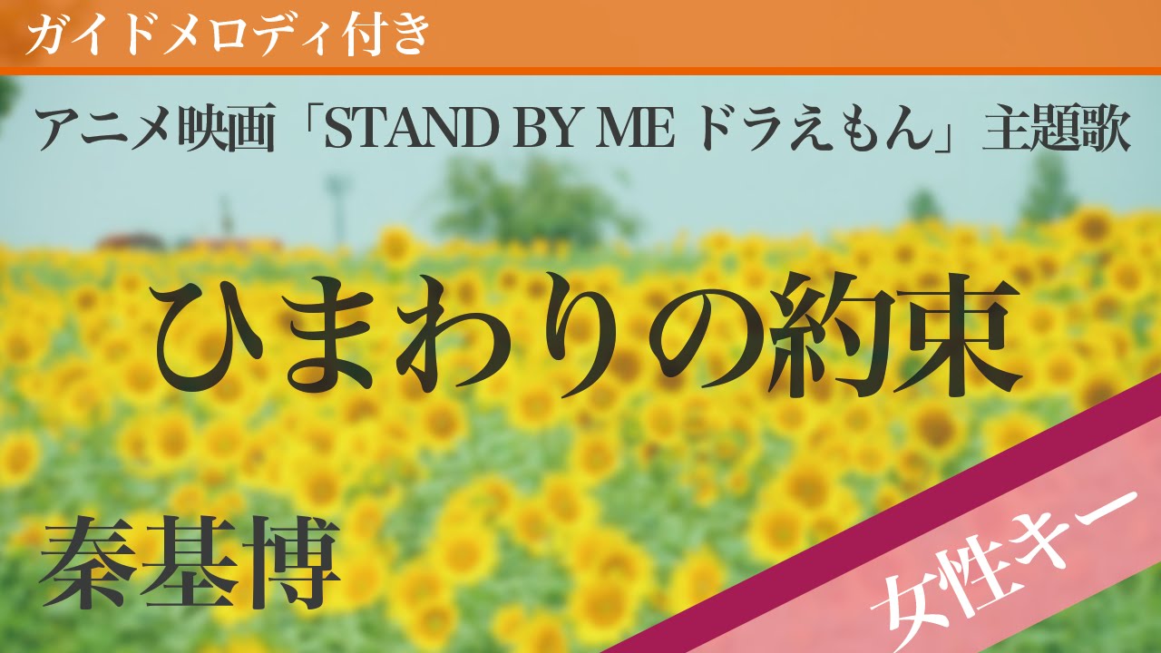 【女性キー(+4)】ひまわりの約束 / 秦基博【ピアノカラオケ・ガイドメロディ付】アニメ映画「STAND BY ME ドラえもん」主題歌