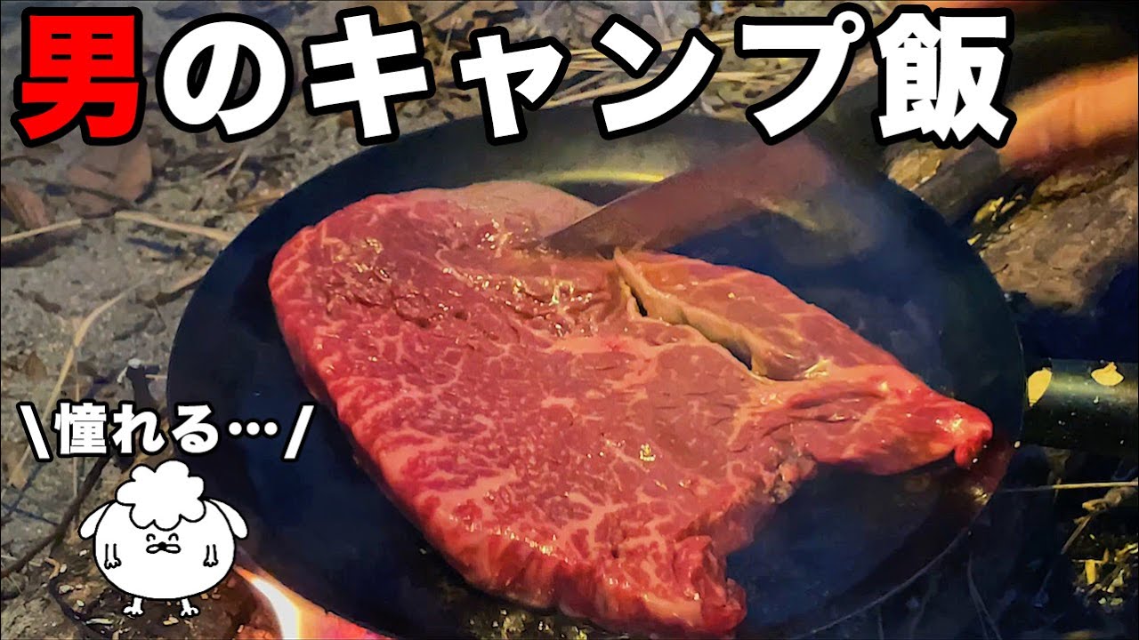 「おやじキャンプ飯」に憧れてソロキャンプで食いまくる
