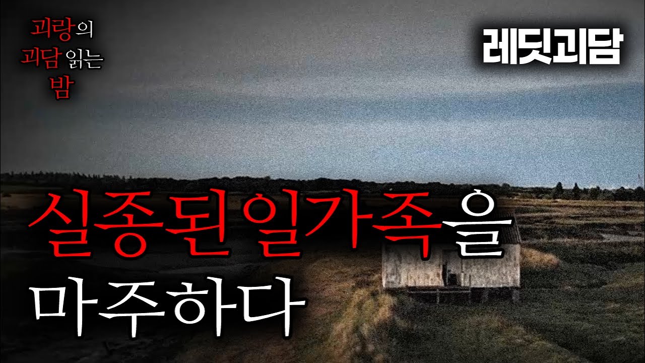 [레딧괴담] 실종된 가족들이 돌아오지 않았으면 합니다 | 괴담썰 | 무서운이야기