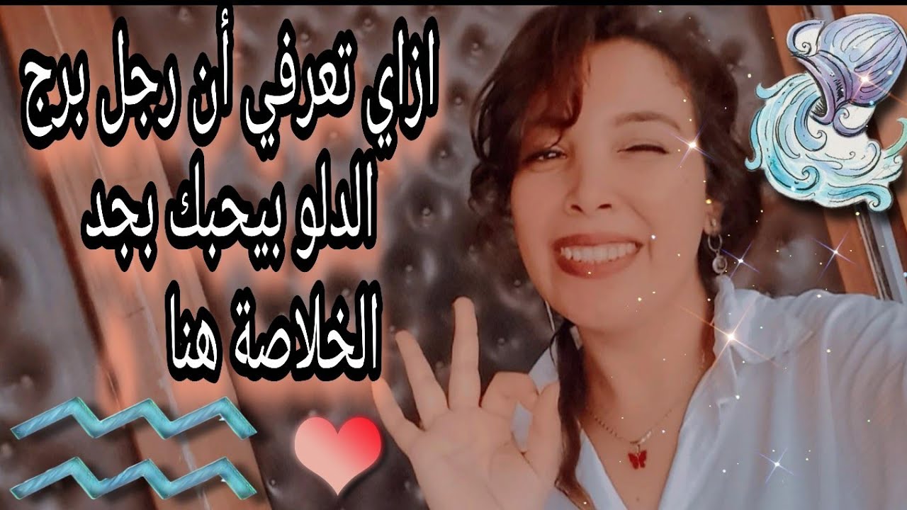 ازاي تعرفي أن رجل الدلو التقيل بيحبك بجد مش بيتسلى 🥰 كلمتين فيهم الخلاصة 😉