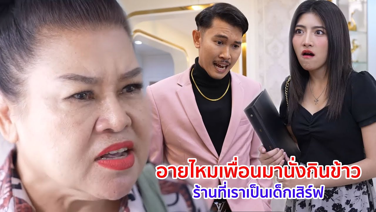 หนังสั้น อายไหม เพื่อนมานั่งกินข้าวร้านที่เราเป็นเด็กเสิร์ฟ