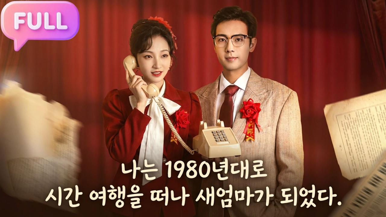 [Korean subtitles] 나는 1980년대로 시간 여행을 떠나 새엄마가 되었다!#Minidrama  #drama #촌극