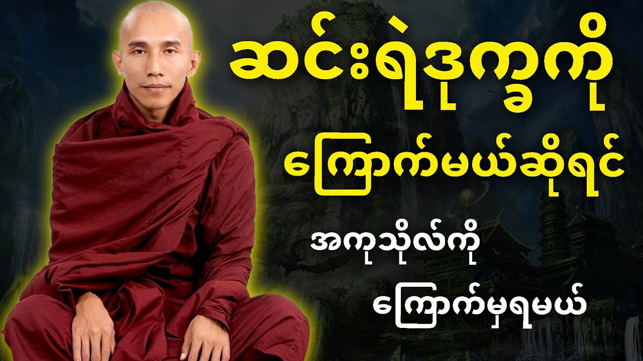ဆင်းရဲဒုက္ခကိုကြောက်မယ်ဆိုရင်... အကုသိုလ်ကိုကြောက်ရမယ်
