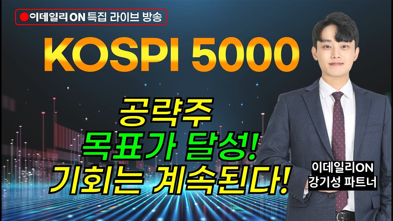 LIVE🔴공략주 또 목표가 달성기회는 계속된다!!_이데일리ON 강기성파트너 260122