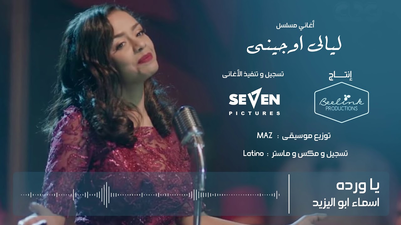 اغاني مسلسل ليالي اوجيني | يا وردة قولي