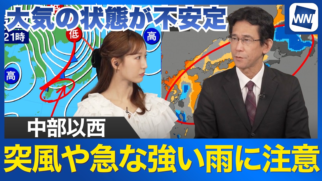 【雨風情報】落雷や竜巻などの激しい突風、急な強い雨に注意（中部以西）