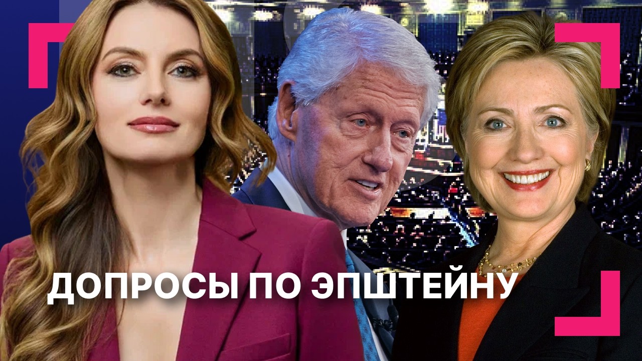 Ущербы от тарифов Трампа ][ Билл Клинтон дал показания по делу Эпштейна