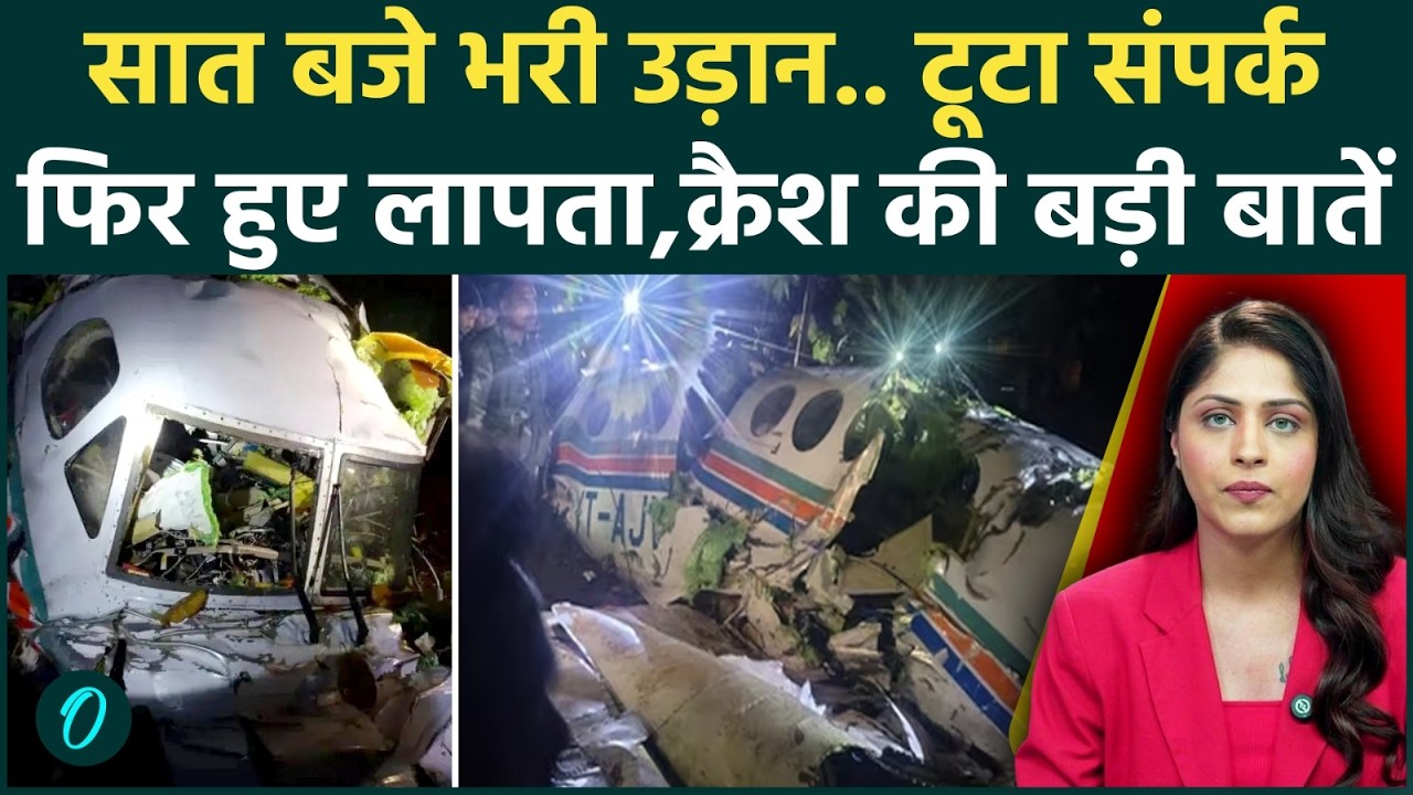 Jharkhand Plane Crash: झारखंड Air ambulance में कौन-कौन थे सवार? प्लेन क्रैश में सभी 7 लोगों की मौत