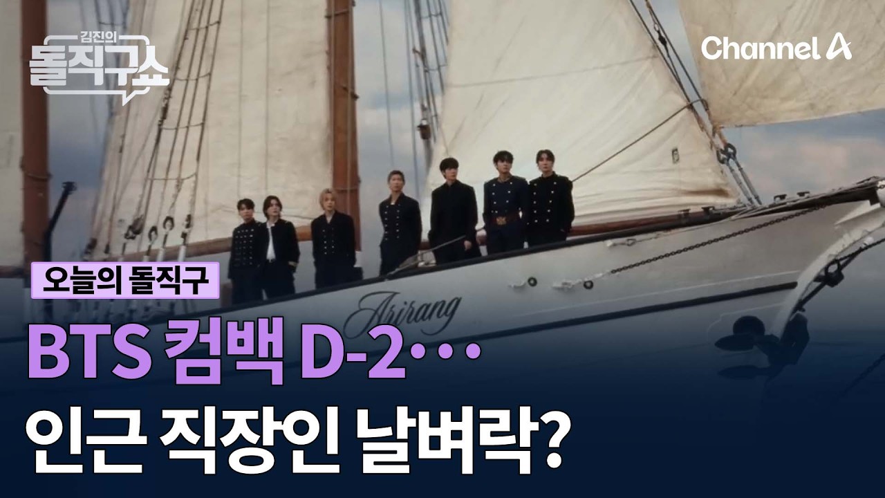 BTS 컴백 D-2&hellip;인근 직장인 날벼락? #김진의돌직구쇼 #채널A