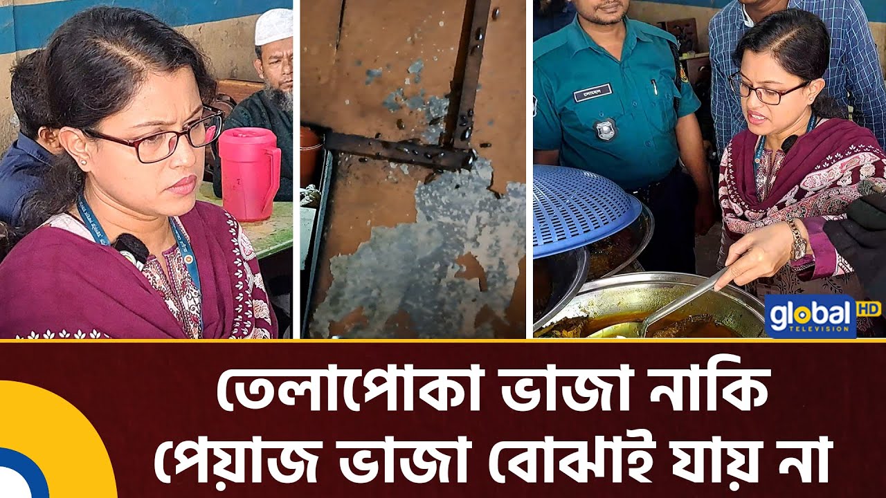 তেলাপোকা ভাজা নাকি পেয়াজ ভাজা বোঝাই যায় না | Vokta Odhikar | Global TV