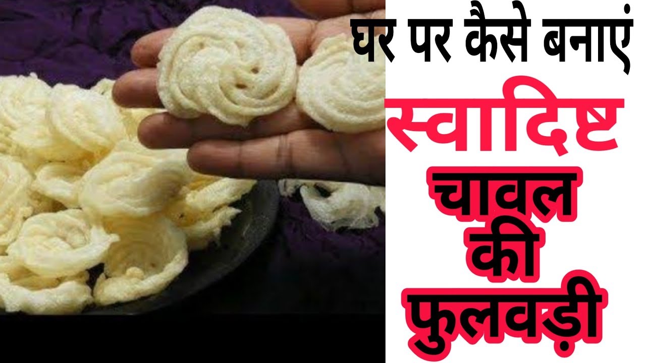Tasty Rice Fulwadi ।। चावल की फुलवाड़ी ।। Bhumi's Kitchen
