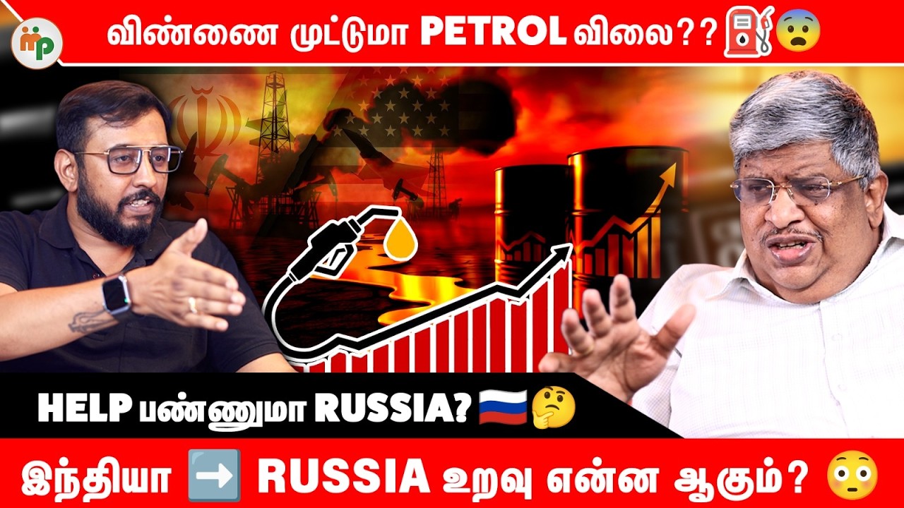 Petrol விலை விண்ணை முட்டுமா? 😱 Russia Help பண்ணுமா? | India – Russia