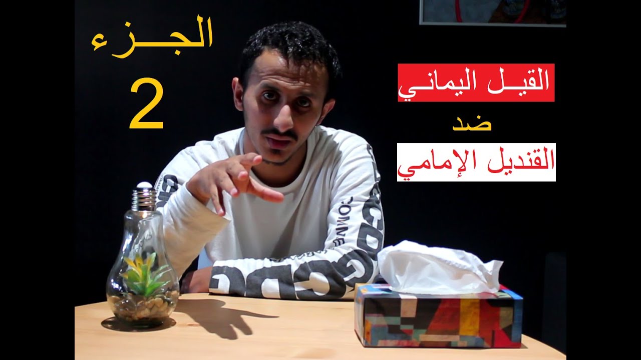 تاريخ اليمن بين القيل اليماني والقنديل الإمامي | حقيقة الأقيال | #أقيال | الحلقة الثانية
