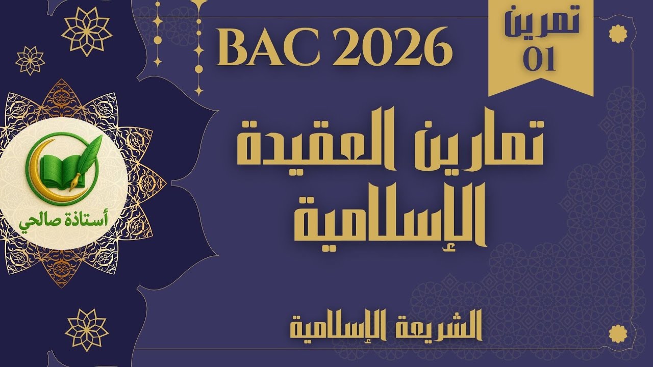 استعد لأسئلة العقيدة الاسلامية في البكالوريا مع تمارين وتفاصيل شاملة!