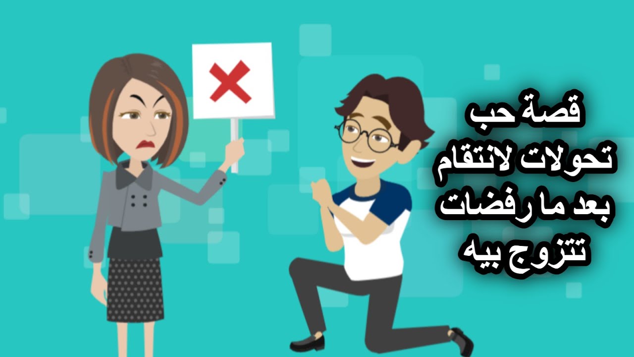 قصة حب تحولات لانتقام بعد ما رفضات تتزوج بيه