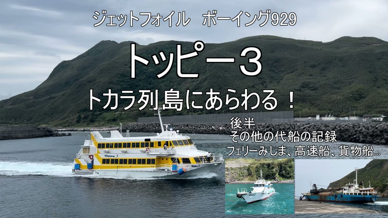 【史上初！】トカラに響くジェット音、トッピー３十島村に代船運航 &その他のフェリー代船
