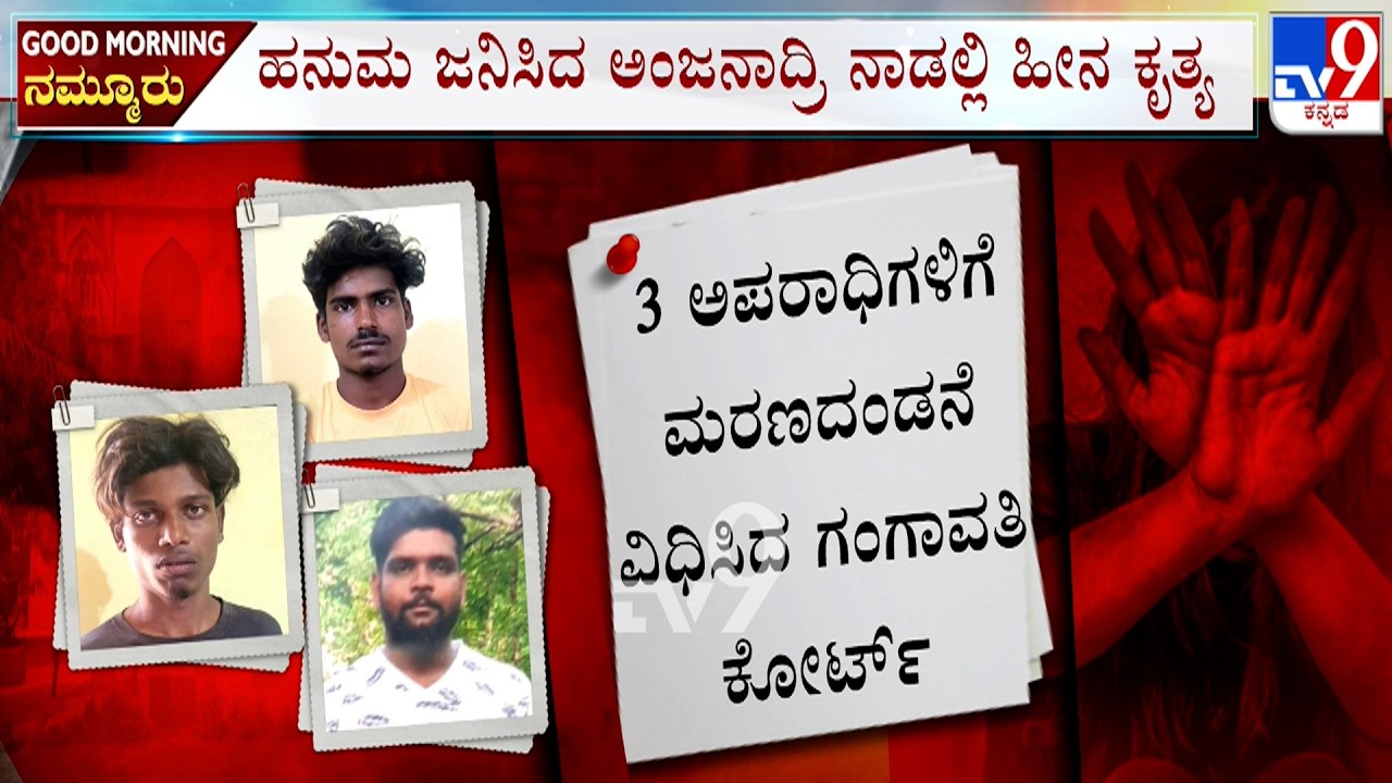 🔴 LIVE | Death Penalty : ಮಹಿಳೆ ಮೇಲೆ ಅತ್ಯಾಚಾರ, ಯುವಕನ ಕೊಲೆ - ಮೂವರು ಆರೋಪಿಗಳಿಗೆ ಗಲ್ಲು ಶಿಕ್ಷೆ | #tv9d