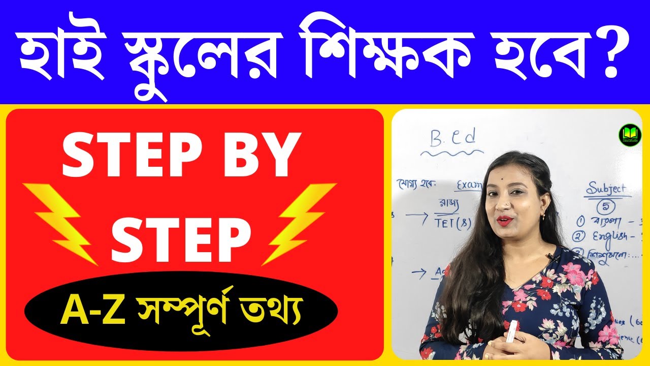 How to Become a High School Teacher | B.ED Course Details in Bengali