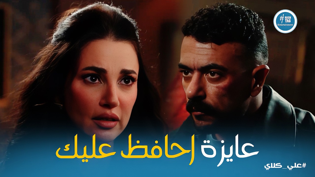 علي كلاي | تعملي لي عمل عشان تحافظي عليا؟ .. انا عمري ما هعيش في بيت الشيطان حاكمه