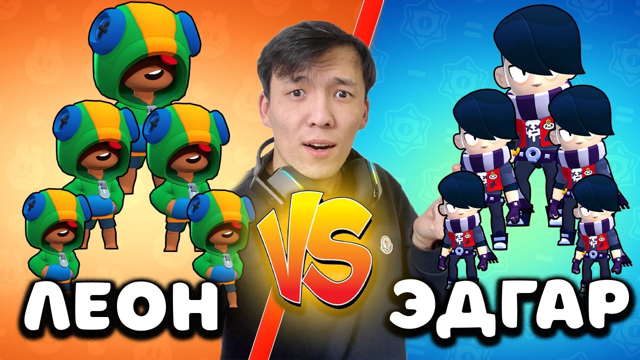 5 ЛЕОН vs 5 ЭДГАРҒА ҚАРСЫ! КІМ ЖЕҢЕДІ? ЕҢ МЫҚТЫ КОМАНДА?!
