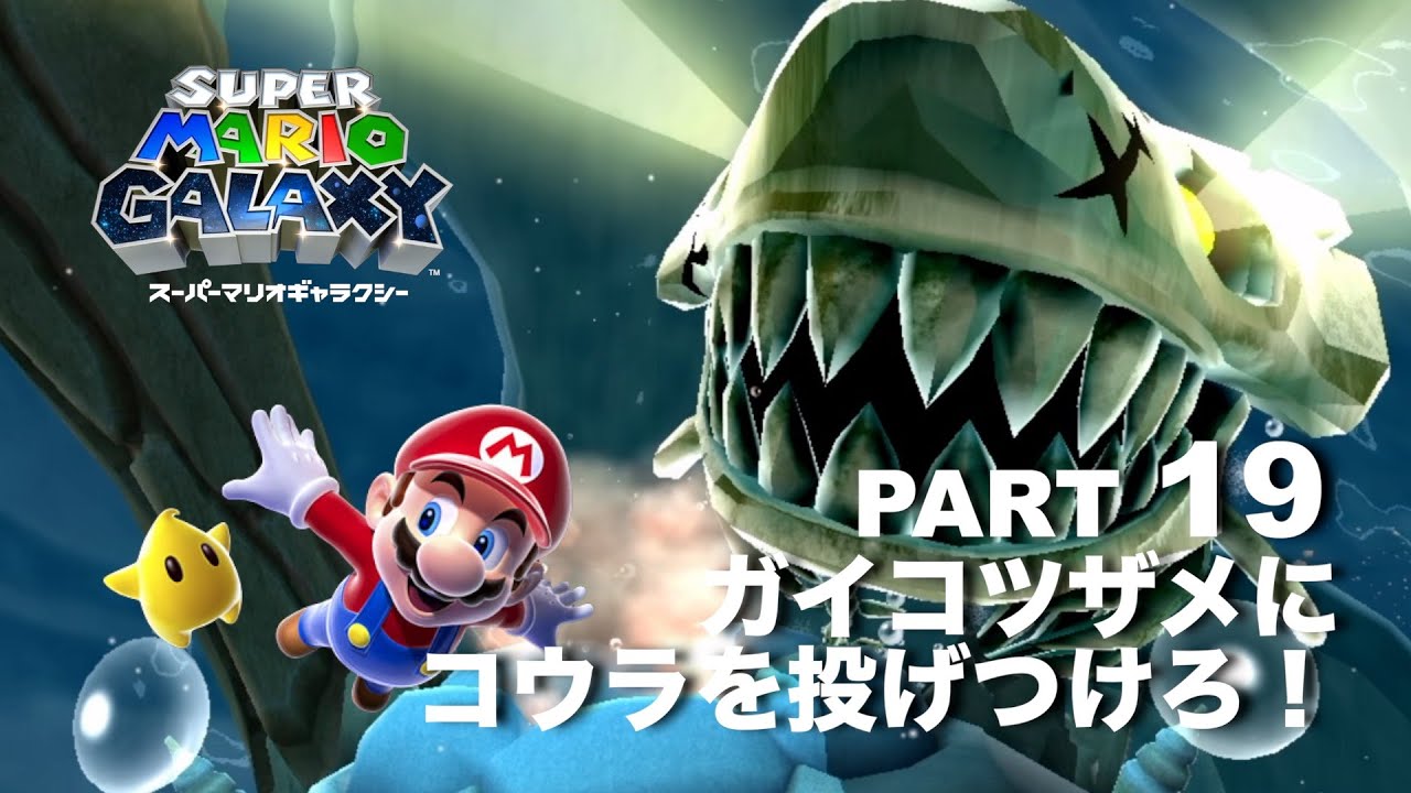 怖い！？危険！？ガイコツザメファミリー！【スーパーマリオギャラクシー】part 19