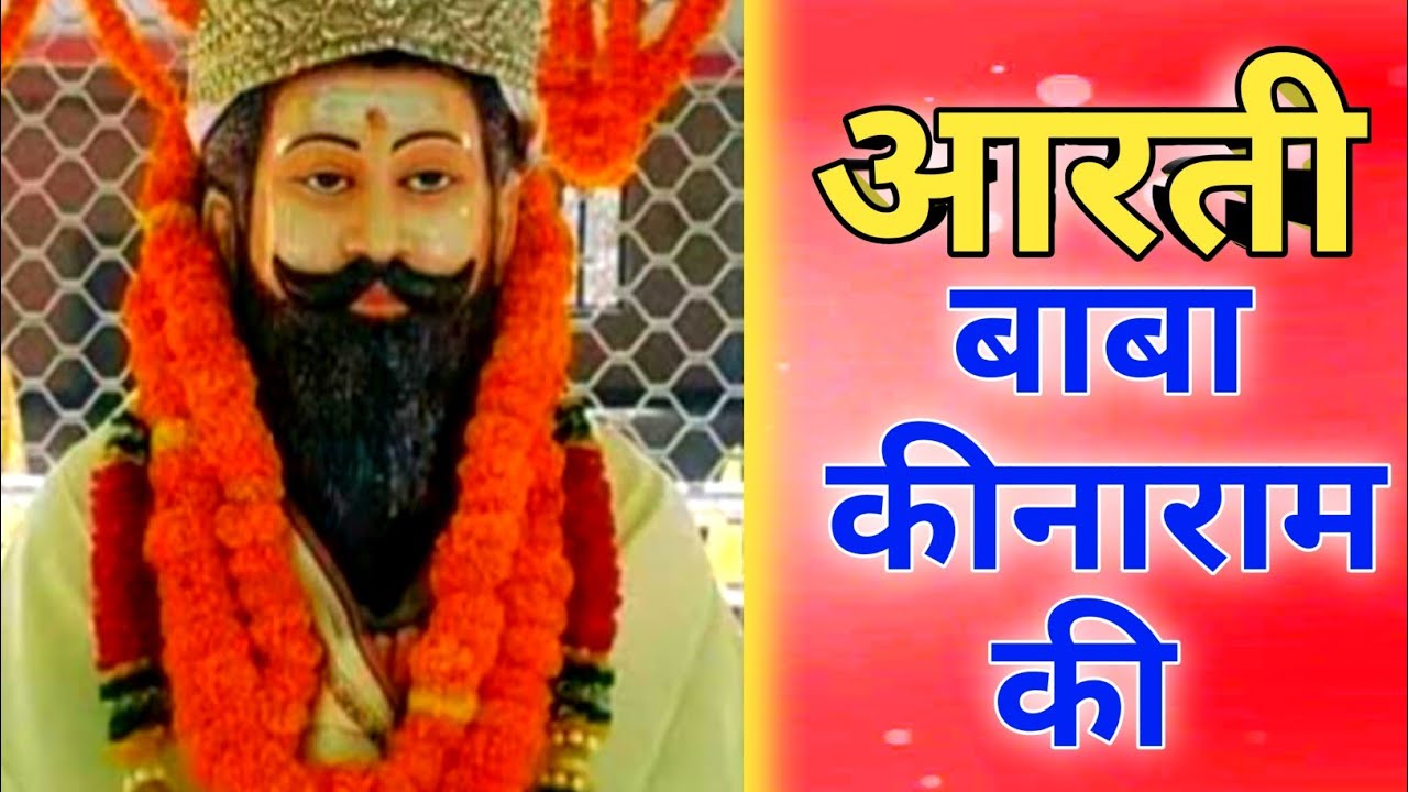 बाबा कीनाराम जी की आरती।।Singer Aradhana Singh।।Baba Kinaaram Ji Ki Aarati।।