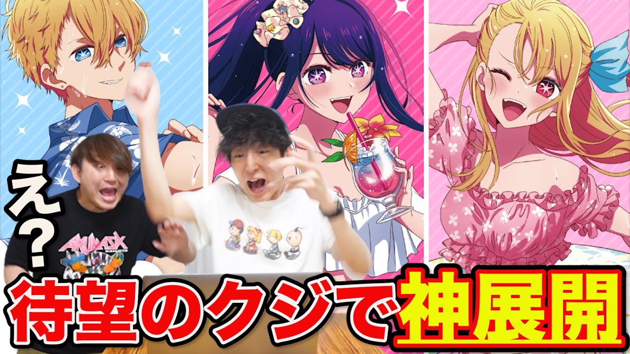 【くじ】推しの子！人気急上昇中アニメのクジが初登場、当選確率1%の上位賞狙って引いた結果。（くじ引き堂、一番くじ、一番賞）