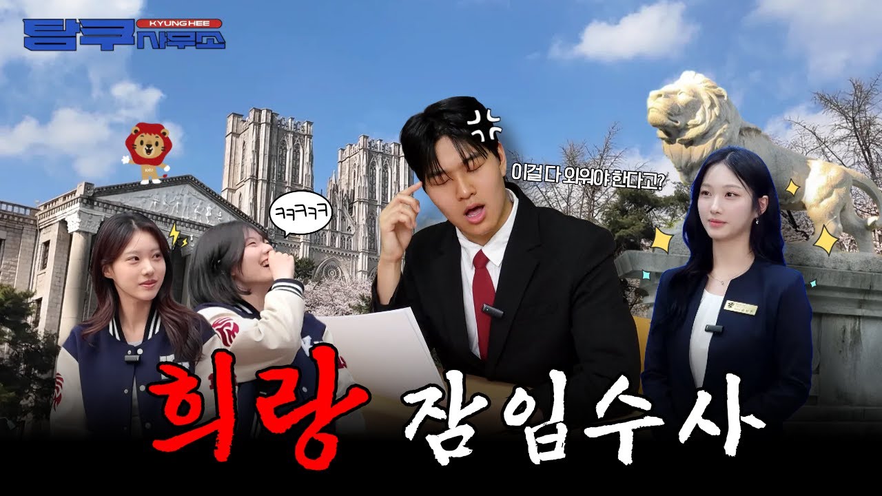 ※회장 등판※ 경희대는 홍보대사 얼굴 보고 뽑나요?🤭 희랑 수사하다가 아이돌 데뷔할 뻔했습니다…ㅣ홍보대사 희랑(서울캠)ㅣ경희 탐쿠사무소🔎｜#경희대