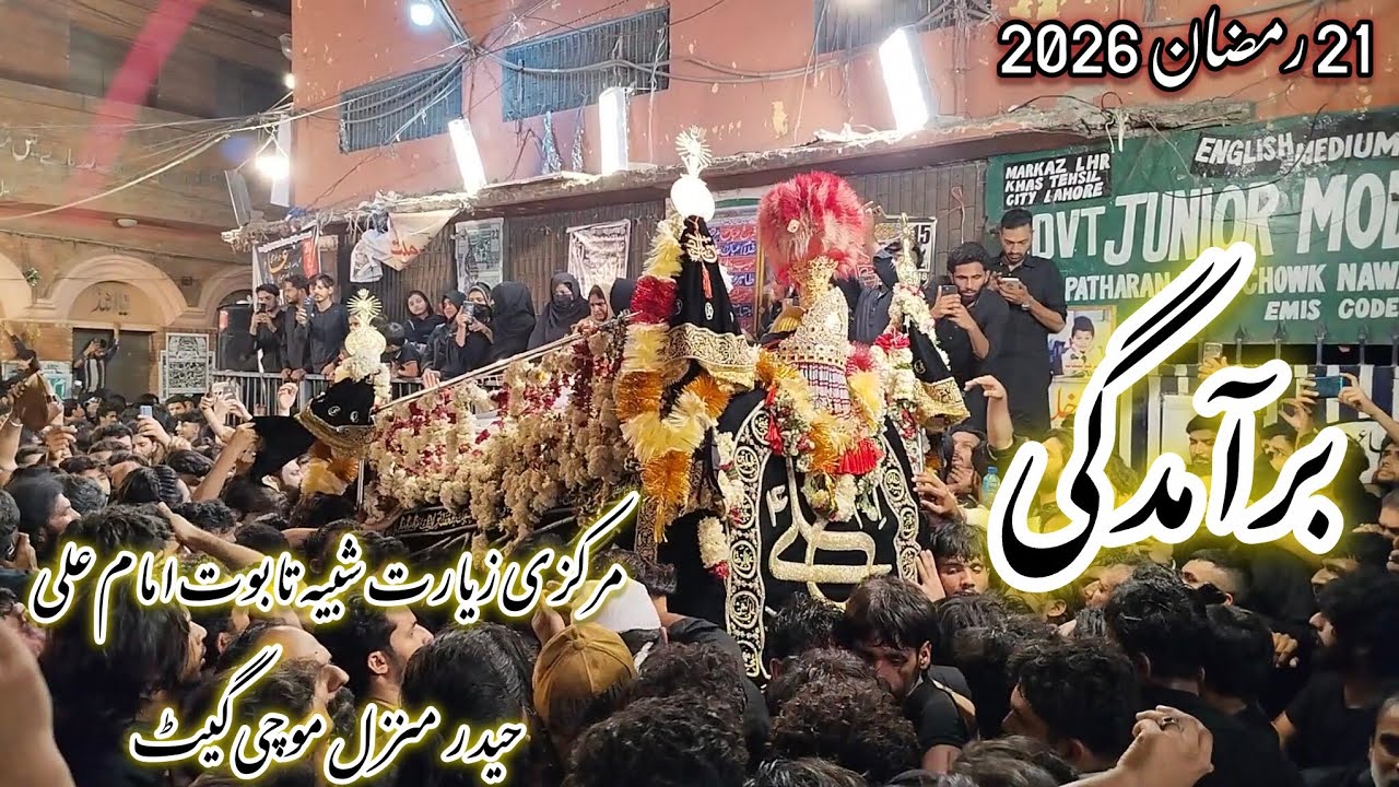21 Ramzan 2026 Baramdagi Markazi Ziyarat Shabih Taboot Imam Ali a.s Haider Manzil Mochi Gate LHR 