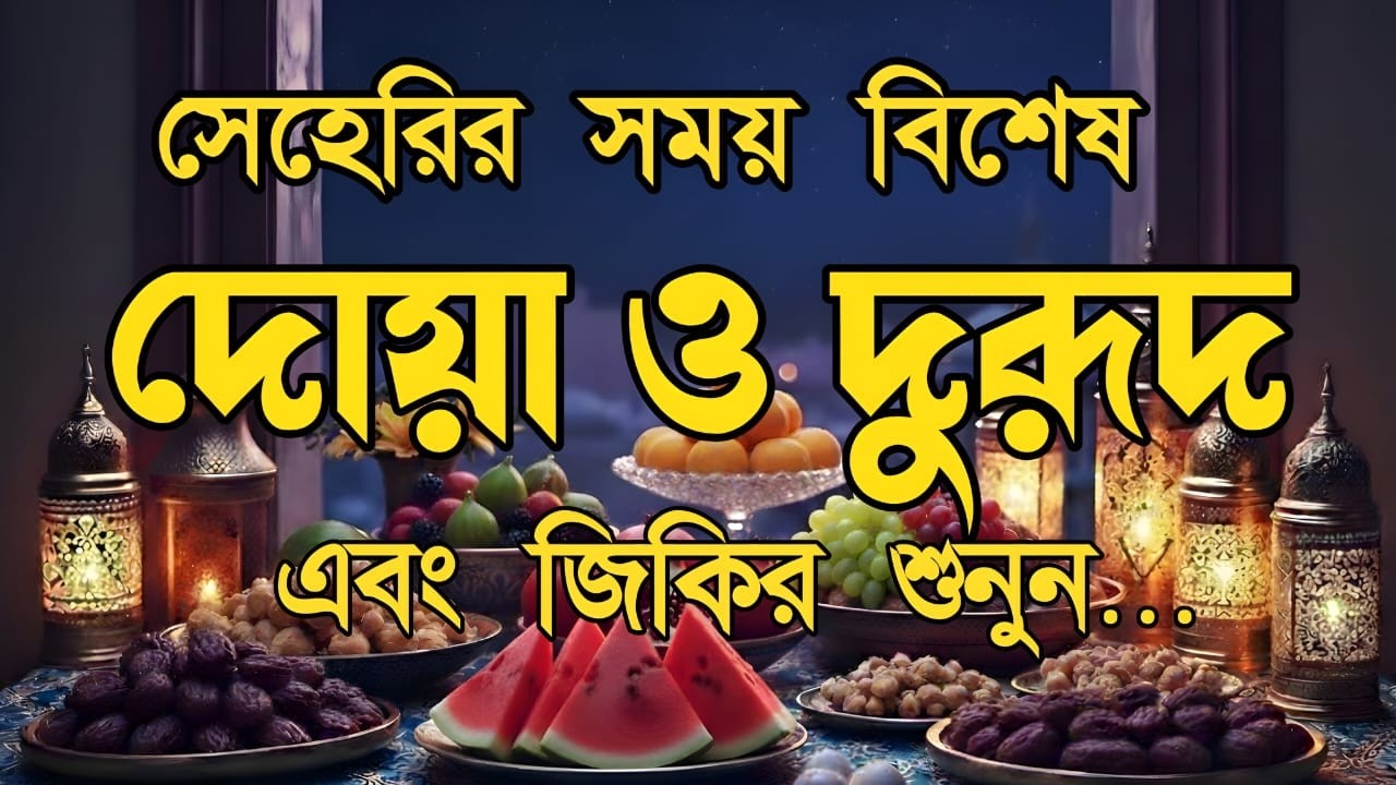 সেহরির আগে দোয়া ও আমল | এবং মন জুড়ানো কুরআন তেলাওয়াত | Ramadan Dua and Recitation