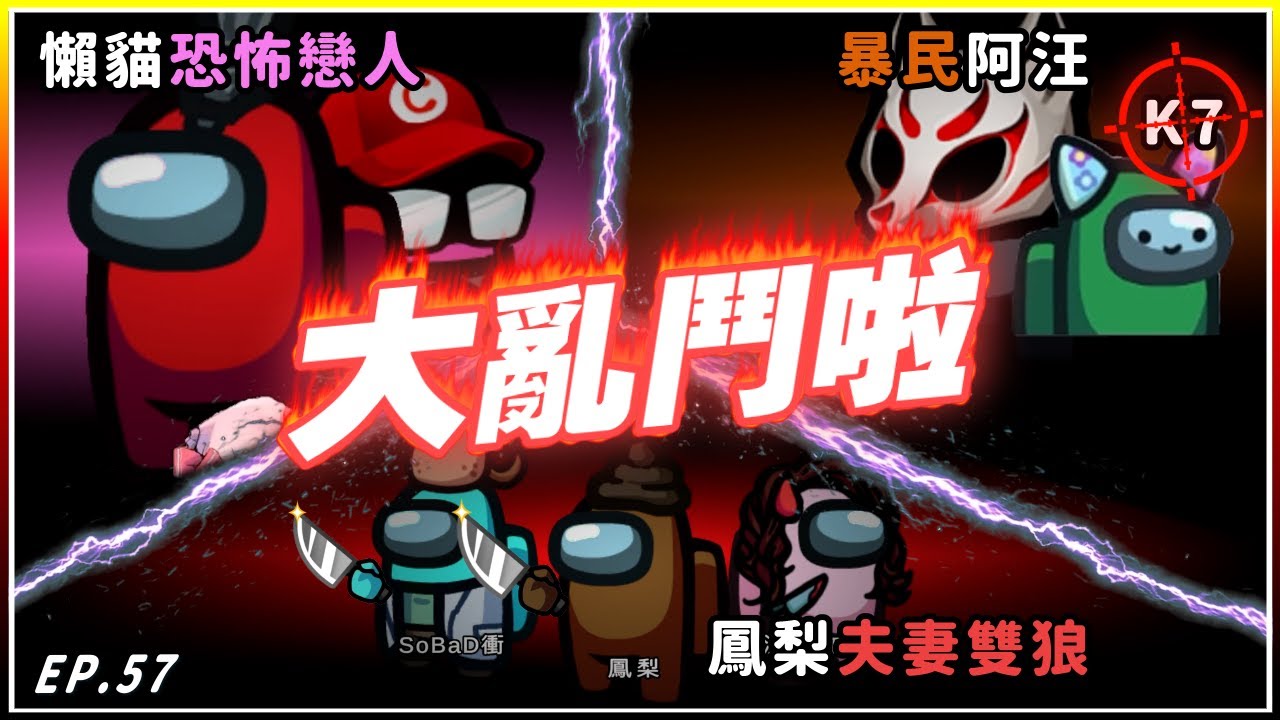 Ep57【逆轉裁判】三方大亂鬥！好玩欸！懶猫戀人+暴民UZ+鳳梨夫妻雙狼誰能勝出？｜Ft. @Uzra730505@LancatOfficial@K7K7K7@SoBaDRush0101@eric062916