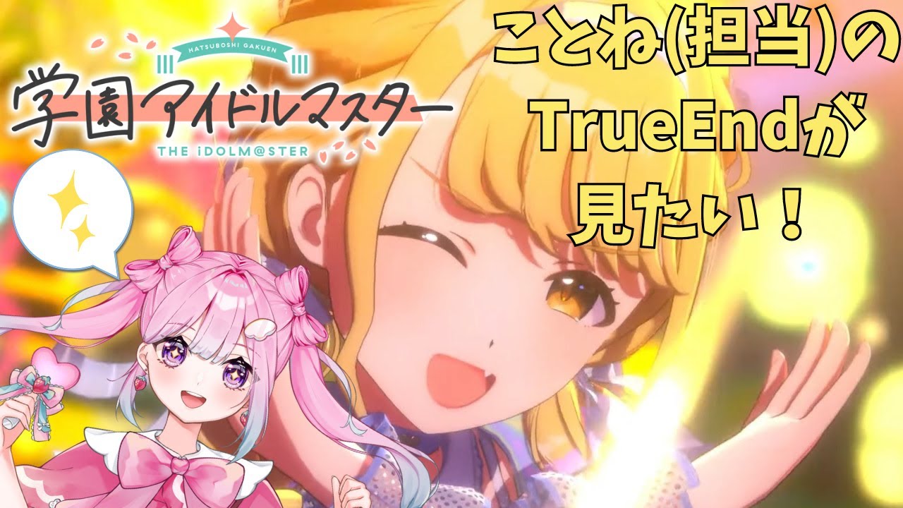 【学マス・ネタバレあり】宇宙一可愛いことねのTrue Endが見たい！！【Vtuber/学園アイドルマスター】