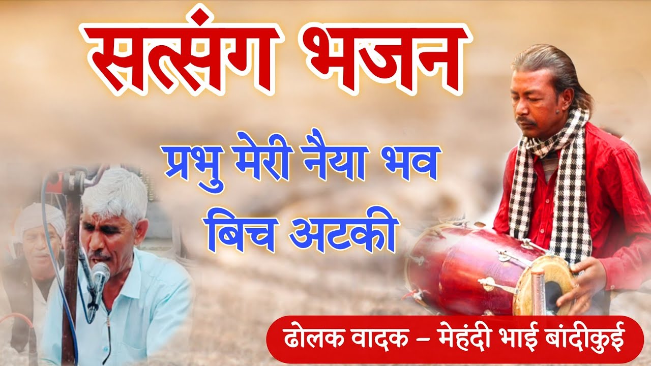 प्रभु मेरी नैया भव बिच अटकी , डगमग डोले रे / सत्संग भजन // वेदांत आश्रम लिलोज बांदीकुई 