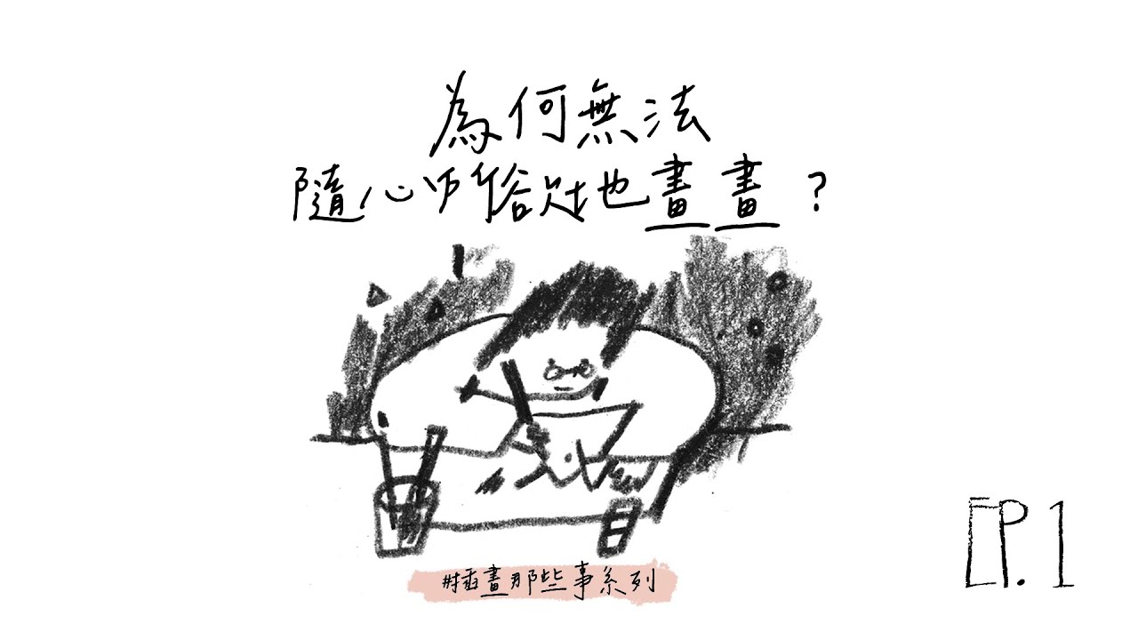 EP.1為何無法隨心所欲低畫畫？【Arting I | 插畫那些事系列】