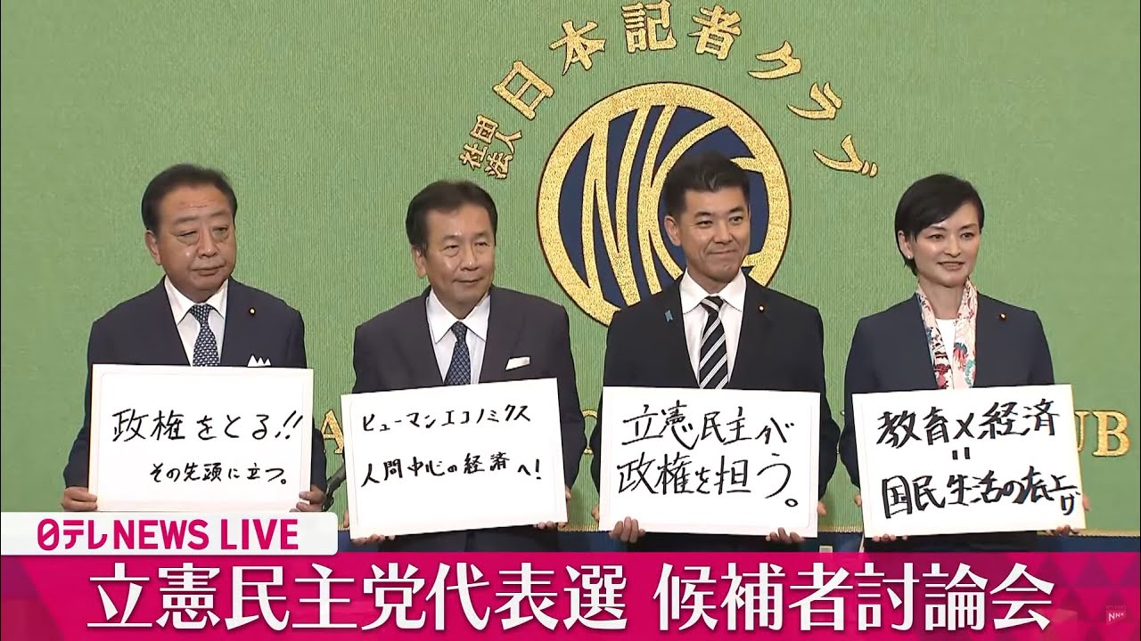 【ノーカット】立憲民主党代表選・候補者討論会　──（日テレNEWS LIVE）