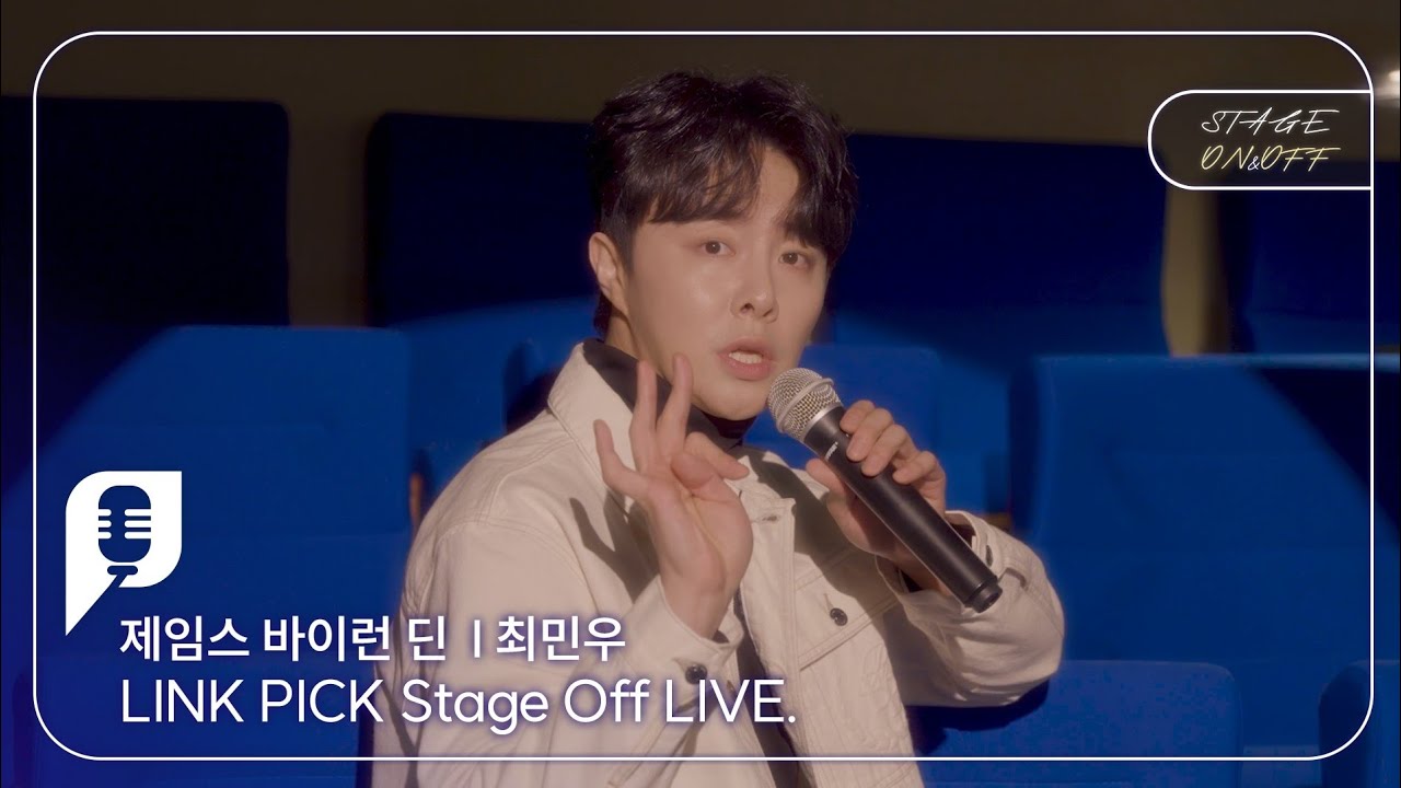 [STAGE ON&OFF] 제임스 바이런 딘 편 - 5분 (최민우)