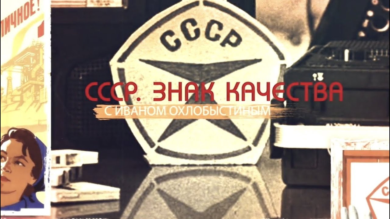 Сообразим на троих? Питейные традиции в СССР. СССР. Знак качества с Иваном Охлобыстиным